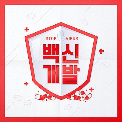 일러스트 타이포그라피 사람없음 빨간색 알약 방패 백신 쉴드 코로나바이러스 백신개발 델타변이바이러스 국내일러스트 AI파일 문자 컬러 의학 약 바이러스 개발 파일형식 벡터