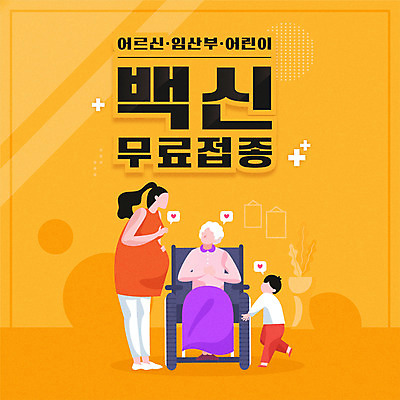전신 여자 노년 남자 어린이 일러스트 소년 성인 타이포그라피 세명 노란색 임산부 노약자 백신 코로나바이러스 무료접종 백신접종 델타변이바이러스 위드코로나 국내일러스트 AI파일 문자 컬러 의학 사람 임신 바이러스 사회이슈 접종 파일형식 벡터