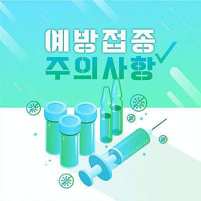 일러스트 주사기 타이포그라피 사람없음 약 바이러스 주사약 민트색 백신 앰플 예방접종 주의사항 코로나바이러스 백신접종 델타변이바이러스 위드코로나 국내일러스트 AI파일 문자 컬러 의학 의료기기 주의 사회이슈 접종 파일형식 벡터