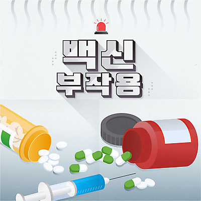 일러스트 주사기 경고 타이포그라피 사람없음 알약 약 회색 약병 경고등 백신 코로나바이러스 부작용 델타변이바이러스 국내일러스트 AI파일 문자 컬러 의학 의료기기 바이러스 질병 병_담는 파일형식 벡터