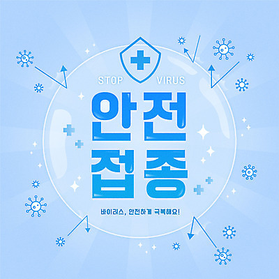 하늘색 일러스트 안전 타이포그라피 사람없음 바이러스 보호 쉴드 코로나바이러스 델타변이바이러스 국내일러스트 AI파일 문자 컨셉 파란색 파일형식 벡터