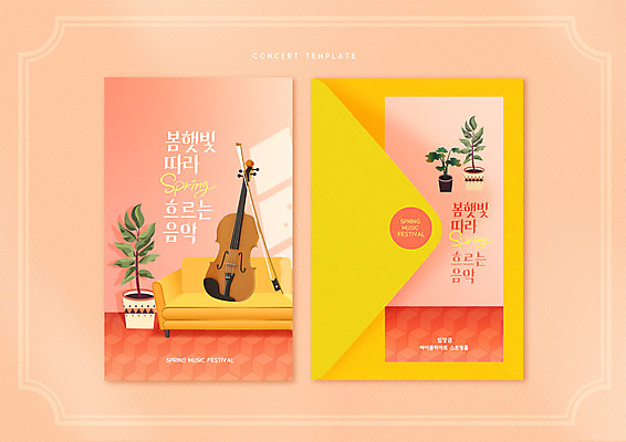 PSD 편집이미지 화분 봉투 타이포그라피 사람없음 소파 봄 콘서트 티켓 첼로 음악회 연주회 코랄 이미지편집 문자 계절 컬러 의자 공연 파일형식 찰현악기