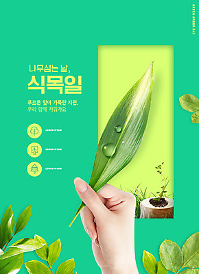 PSD 편집이미지 손 캠페인 나뭇잎 들기 타이포그라피 신체부위 초록색 새싹 자연보호 식목일 이미지편집 식물 문자 기념일 컬러 잎 모션 자연 사람 보호 파일형식