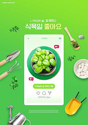 PSD 식물 편집이미지 화분 캠페인 모바일 나뭇잎 타이포그라피 사람없음 자연보호 물뿌리개 조약돌 모종삽 식목일 원예 나무숟가락 소셜네트워크 외발수레 원예용품 이미지편집 문자 기념일 생활용품 잎 자연 취미 숟가락 수레 돌_바위 보호 삽 파일형식