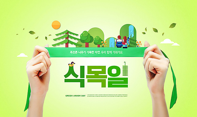 PSD 나무 편집이미지 한마리 손 커플 여자 남자 리본 캠페인 자연 조류 나뭇잎 산 상반신 성인 타이포그라피 두명 신체부위 연두색 자연보호 잡기 식목일 성인만 이미지편집 식물 동물 문자 1 기념일 잎 관계 모션 사람 초록색 보호 생태계 파일형식