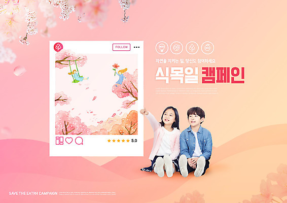 전신 PSD 나무 편집이미지 손 여자 남자 꽃잎 꽃 어린이 캠페인 분홍색 들기 앉기 소녀 소년 여러명 타이포그라피 10대 자연보호 한국인 가리킴 식목일 그네 그네타기 어린이만 이미지편집 식물 문자 기념일 컬러 다수 모션 청소년 자연 놀이 사람 동양인 손짓 신체부위 보호 파일형식