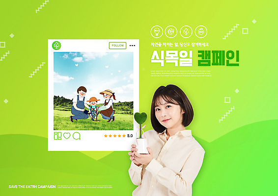 전신 PSD 나무 편집이미지 모자 여자 남자 화분 아들 어린이 캠페인 가족 엄마 들기 앉기 소년 초원 여러명 상반신 20대 성인 타이포그라피 연두색 자연보호 한국인 아빠 식목일 나무심기 이미지편집 식물 문자 잡화 기념일 다수 관계 모션 자연 사람 동양인 청년 초록색 보호 심기 파일형식
