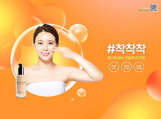 PSD 편집이미지 여자 한명 상반신 20대 성인 타이포그라피 뷰티 주황색 화장품 한국인 피부관리 바르기 스킨케어 QR코드 파운데이션 의료성형뷰티 성인여자한명만 이미지편집 문자 1 컬러 모션 사람 동양인 청년 여자한명만 성인여자만 파일형식