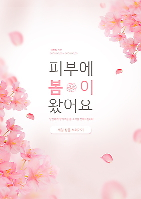 PSD 편집이미지 꽃 분홍색 타이포그라피 사람없음 뷰티 세일 봄 화장품 피부 피부관리 스킨케어 기초화장 기초화장품 이미지편집 식물 문자 계절 컬러 신체부위 화장 파일형식