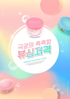 PSD 편집이미지 분홍색 타이포그라피 사람없음 뷰티 화장품 피부관리 스킨케어 기초화장 기초화장품 팩트 이미지편집 문자 컬러 화장 파일형식
