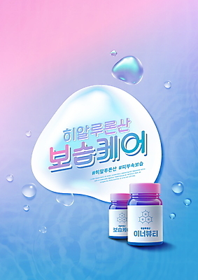 PSD 편집이미지 분홍색 하늘색 타이포그라피 사람없음 뷰티 화장품 피부관리 스킨케어 기초화장 기초화장품 보습 수분케어 이미지편집 문자 컬러 관리 파란색 화장 파일형식