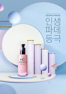 PSD 편집이미지 하늘색 타이포그라피 사람없음 뷰티 화장품 피부관리 스킨케어 기초화장 기초화장품 입체도형 파운데이션 이미지편집 도형 문자 파란색 화장 입체 파일형식