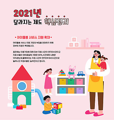 전신 여자 남자 어린이 인형 분홍색 일러스트 안기 서기 앉기 소녀 소년 여러명 성인 타이포그라피 장난감 블록 유치원 미끄럼틀 사회복지 서비스 정리 돌봄 정부정책 핵심 보육교사 2021년 아이돌봄 긴급돌봄 돌보미 국내일러스트 AI파일 직업 문자 교육 컬러 다수 모션 사람 교사 놀이기구 연도 복지 정책 파일형식 벡터 돌봄서비스