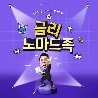 전신 PSD 편집이미지 남자 입벌림 한명 서기 들기 정장 손짓 20대 성인 타이포그라피 노트북 보라색 동전 한국인 계산기 비즈니스맨 은행 통장 스포트라이트 금리 SD캐릭터 성인남자한명만 노마드족 이미지편집 문자 캐릭터 1 라이프스타일 옷 컬러 돈 비즈니스 모션 문구용품 표정 사람 동양인 청년 금융 전자제품 장비 직장인 신조어 남자한명만 성인남자만 파일형식