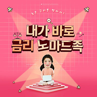 전신 PSD 편집이미지 여자 분홍색 돋보기 저울 한명 미소 앉기 20대 성인 타이포그라피 노트북 한국인 검색 스포트라이트 금리 SD캐릭터 성인여자한명만 노마드족 이미지편집 문자 캐릭터 1 라이프스타일 컬러 모션 표정 사람 동양인 청년 금융 전자제품 신조어 여자한명만 성인여자만 파일형식