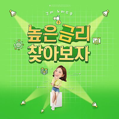 전신 PSD 편집이미지 여자 한명 앉기 손짓 20대 성인 타이포그라피 연두색 외침 한국인 돈자루 스포트라이트 금리 찾기 SD캐릭터 성인여자한명만 노마드족 이미지편집 문자 캐릭터 1 라이프스타일 돈 모션 사람 동양인 청년 초록색 금융 소리 신조어 여자한명만 성인여자만 파일형식