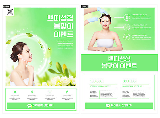 템플릿 손 여자 꽃 ZIP 리플렛 장갑 주사기 들기 이벤트 팜플렛 상반신 20대 성인 두명 신체부위 연두색 뷰티 한국인 가리킴 성형수술 전단템플릿 전단 성형외과 턱 QR코드 봄맞이 의료성형뷰티 성인여자만 인디자인 INDD 쁘띠성형 이미지템플릿 식물 잡화 의료기기 모션 병원 사람 동양인 손짓 청년 초록색 봄 수술 홍보물 여자만 성인만 파일형식