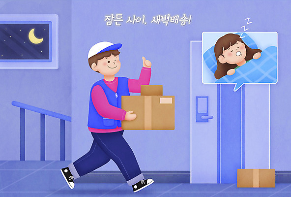 전신 PSD 여자 남자 말풍선 일러스트 윙크 들기 상반신 성인 두명 달 잠 최고 복도 택배기사 야간 배송 택배 현관문 택배상자 성인만 새벽배송 국내일러스트 자연요소 모션 표정 사람 상자 문 운송업 배달원 파일형식