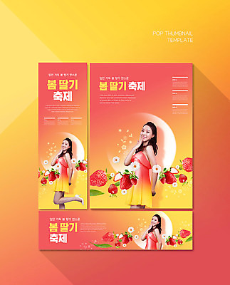 전신 PSD 템플릿 배너템플릿 원피스 여자 가로배너 꽃 ZIP 포스터 세로배너 딸기 한명 미소 상반신 20대 성인 빨간색 봄 한국인 현수막 입가림 의료성형뷰티 딸기축제 성인여자한명만 배너세트 지역축제 대한민국축제 식물 1 배너 옷 계절 컬러 과일 표정 사람 동양인 청년 가로 세로 세트 축제 가림 여자한명만 성인여자만 파일형식