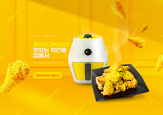 PSD 편집이미지 타이포그라피 사람없음 노란색 프라이드치킨 생활가전 소형가전제품 에어프라이어 이미지편집 문자 컬러 치킨 가전제품 파일형식