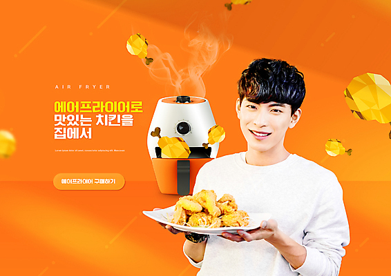 PSD 편집이미지 접시 남자 한명 미소 들기 상반신 20대 성인 타이포그라피 주황색 프라이드치킨 한국인 생활가전 성인남자한명만 소형가전제품 에어프라이어 이미지편집 문자 1 식기 컬러 모션 표정 사람 동양인 청년 치킨 가전제품 남자한명만 성인남자만 파일형식