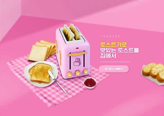 PSD 편집이미지 분홍색 타이포그라피 사람없음 나이프 잼 식빵 생활가전 토스트 마늘빵 토스트기 소형가전제품 이미지편집 문자 식기 빵 컬러 가전제품 소스_음식 칼 파일형식