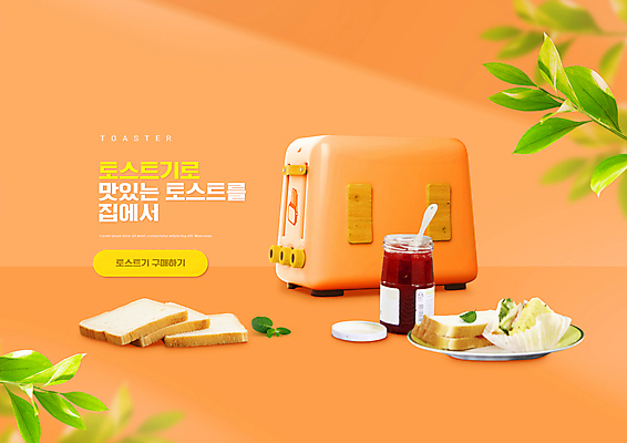 PSD 편집이미지 샌드위치 타이포그라피 사람없음 컵 주황색 잼 식빵 생활가전 토스트기 소형가전제품 이미지편집 문자 식기 음식 빵 컬러 가전제품 소스_음식 파일형식