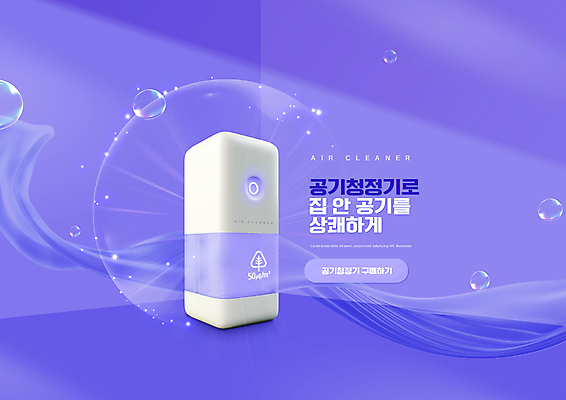 PSD 편집이미지 바람 타이포그라피 사람없음 보라색 비눗방울 천 생활가전 공기청정기 소형가전제품 이미지편집 자연요소 문자 컬러 날씨 가전제품 직물 파일형식