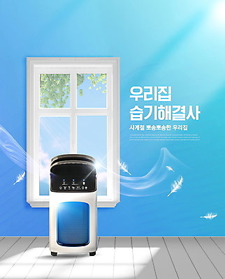 PSD 편집이미지 창문 주방용품 타이포그라피 사람없음 파란색 습기 가전제품 깃털 생활가전 제습기 소형가전제품 이미지편집 문자 컬러 생활용품 파일형식