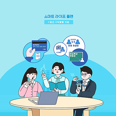 전신 PSD 여자 남자 일러스트 수업 설명 들기 앉기 상반신 성인 타이포그라피 책 세명 파란색 펜 파이팅 구직 신용카드 정부정책 성인만 멘토링 청년취업 취업지원 국내일러스트 문자 교육 컬러 컨셉 모션 사람 금융 필기구 정책 지원 파일형식