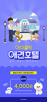 전신 PSD 템플릿 배너 남자 ZIP 반려견 웹템플릿 가로등 여러마리 디자인시안 모바일 이벤트페이지 한명 서기 들기 이벤트 성인 건물 파란색 반려동물 홈페이지 홈페이지시안 강아지 모바일템플릿 모바일웹 반려 소셜네트워크 할인쿠폰 성인남자한명만 모바일앱 모바일페이지 애완호텔 이미지템플릿 동물 1 건축물 공공시설 컬러 다수 모션 호텔 사람 개 쿠폰 페이지 남자한명만 성인남자만 파일형식