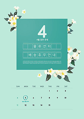 PSD 편집이미지 꽃 잎 안내 타이포그라피 사람없음 공휴일 달력 4월 배송 민트색 휴업 물류센터 이미지편집 식물 문자 기념일 컬러 날짜 파일형식