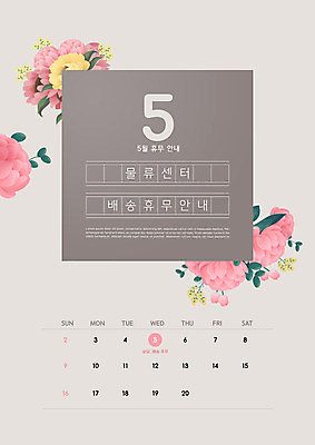 PSD 편집이미지 꽃 잎 안내 타이포그라피 사람없음 공휴일 회색 달력 5월 배송 휴업 물류센터 이미지편집 식물 문자 기념일 컬러 날짜 파일형식