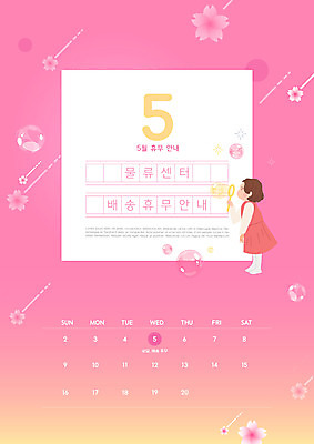 전신 PSD 편집이미지 여자 어린이 분홍색 안내 들기 소녀 타이포그라피 공휴일 달력 벚꽃 비눗방울 불기 5월 배송 휴업 소녀한명만 물류센터 이미지편집 문자 기념일 꽃 컬러 모션 사람 날짜 여자한명만 소녀만 파일형식