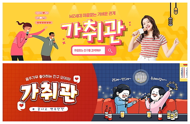 PSD 템플릿 배너 여자 남자 ZIP 웹템플릿 노래 관계 맥주 들기 여러명 상반신 20대 성인 빨간색 친구 노란색 한국인 만취 마이크 즐거움 탬버린 미러볼 공유 노래방 이벤트배너 웹배너 성인만 빅배너 취향 MZ세대 이미지템플릿 감정 음악 컬러 음향기기 다수 모션 타악기 주류 사람 동양인 청년 장식 세대 술취함 파일형식