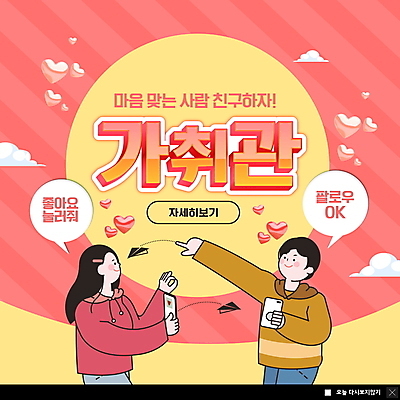 PSD 템플릿 여자 남자 ZIP 웹템플릿 말풍선 관계 팝업 이벤트팝업 웹팝업 들기 상반신 성인 두명 친구 스마트폰 하트 공유 전송 성인만 빅팝업 코랄 취향 MZ세대 이미지템플릿 모양 컬러 모션 사람 핸드폰 스마트기기 세대 파일형식