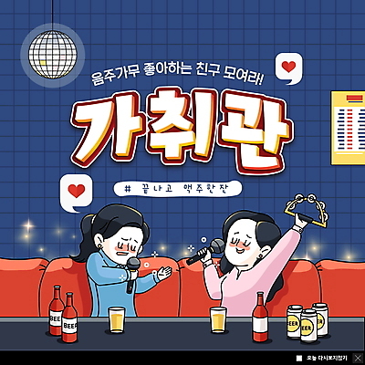 PSD 템플릿 여자 ZIP 웹템플릿 노래 관계 맥주 팝업 이벤트팝업 웹팝업 들기 상반신 성인 두명 친구 소파 남색 만취 마이크 탬버린 미러볼 공유 노래방 성인여자만 빅팝업 취향 MZ세대 이미지템플릿 음악 컬러 음향기기 의자 모션 타악기 주류 사람 장식 세대 술취함 여자만 성인만 파일형식