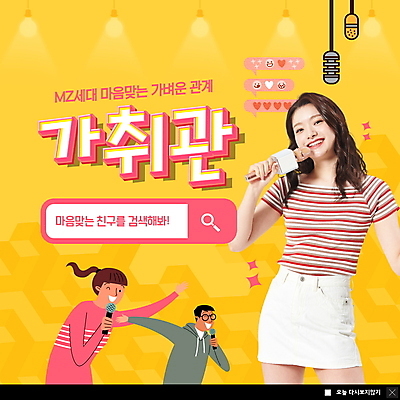 PSD 템플릿 여자 남자 ZIP 웹템플릿 노래 관계 팝업 이벤트팝업 웹팝업 들기 상반신 20대 성인 세명 친구 노란색 한국인 마이크 즐거움 공유 검색창 성인만 빅팝업 취향 MZ세대 이미지템플릿 감정 음악 컬러 음향기기 모션 사람 동양인 청년 세대 파일형식