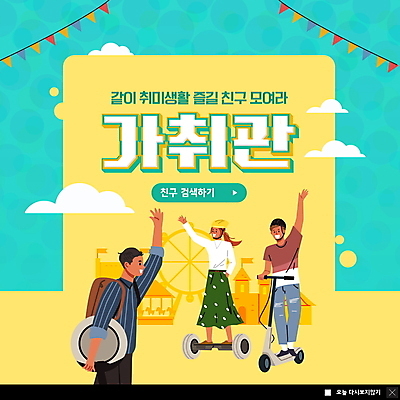 전신 PSD 템플릿 여자 남자 ZIP 웹템플릿 관계 팝업 이벤트팝업 웹팝업 들기 상반신 성인 취미 세명 친구 노란색 승차 손인사 공유 가랜드 성인만 스마트모빌리티 전동휠 빅팝업 전동퀵보드 취향 MZ세대 모빌리티 이미지템플릿 육상교통 교통수단 컬러 모션 사람 인사 파티용품 세대 퀵보드 파일형식