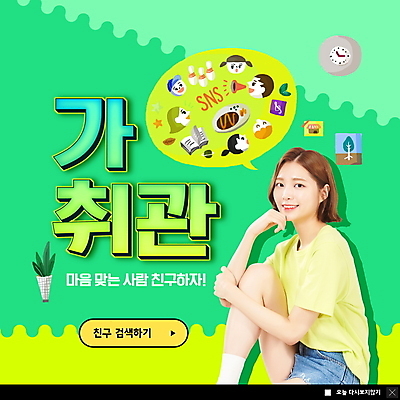 PSD 템플릿 여자 ZIP 웹템플릿 말풍선 관계 팝업 이벤트팝업 웹팝업 한명 앉기 상반신 20대 성인 초록색 친구 턱괴기 한국인 공유 관심 소셜네트워크 성인여자한명만 빅팝업 취향 MZ세대 이미지템플릿 1 컬러 모션 사람 동양인 청년 세대 여자한명만 성인여자만 파일형식