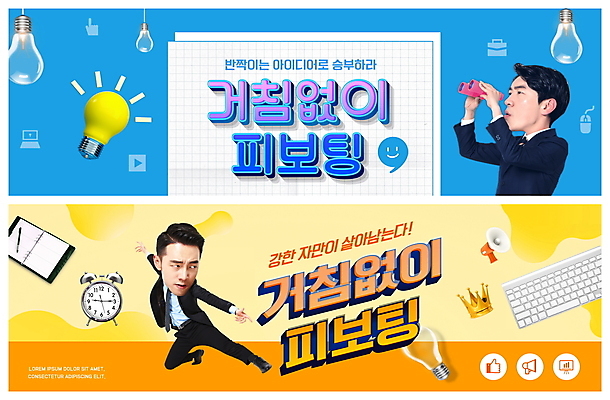 전신 PSD 템플릿 배너 남자 ZIP 웹템플릿 하늘색 비즈니스 전구 들기 상반신 20대 두명 노란색 쌍안경 한국인 자명종 키보드 비즈니스맨 킥 전략 경영 이벤트배너 웹배너 성인남자만 빅배너 피보팅 이미지템플릿 시계 컬러 모션 사람 동양인 청년 파란색 망원경 알람 직장인 신조어 남자만 성인만 파일형식