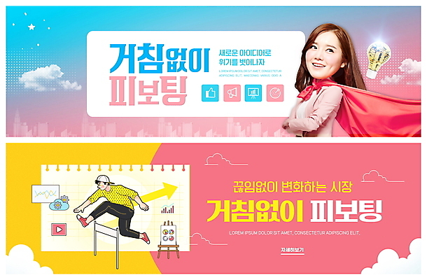 전신 PSD 구름 템플릿 배너 여자 남자 ZIP 분홍색 웹템플릿 비즈니스 전구 아이디어 미소 상반신 20대 성인 두명 팔짱 점프 한국인 비즈니스우먼 망토 허들 전략 경영 슈퍼우먼 이벤트배너 장애물넘기 웹배너 성인만 빅배너 피보팅 이미지템플릿 자연요소 컬러 컨셉 모션 표정 사람 동양인 청년 직장인 장애물 신조어 넘기 파일형식