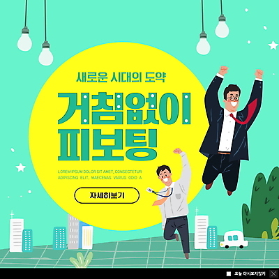 전신 PSD 템플릿 남자 ZIP 웹템플릿 비즈니스 전구 팝업 이벤트팝업 웹팝업 성인 두명 건물 점프 파이팅 직장인 전략 경영 민트색 성인남자만 빅팝업 피보팅 이미지템플릿 직업 건축물 컬러 모션 사람 신조어 남자만 성인만 파일형식