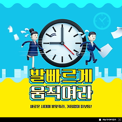 전신 PSD 템플릿 여자 남자 ZIP 종이 시계 웹템플릿 하늘색 비즈니스 팝업 이벤트팝업 웹팝업 성인 두명 달리기 직장인 땀 전략 경영 성인만 빅팝업 다급 피보팅 이미지템플릿 직업 컨셉 모션 사람 파란색 신조어 파일형식