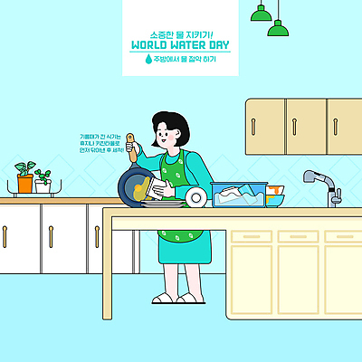 전신 PSD 그릇 여자 하늘색 일러스트 한명 들기 성인 자연보호 주방 그린캠페인 앞치마 프라이팬 설거지 싱크대 수도꼭지 물절약 닦기 기름기 생활습관 세계물의날 키친타올 성인여자한명만 국내일러스트 1 식기 캠페인 가사 모션 자연 주방용품 사람 파란색 절약 화장지 보호 개수대 습관 여자한명만 성인여자만 파일형식 법정기념일