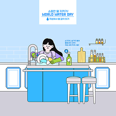 전신 PSD 그릇 여자 하늘색 의자 일러스트 한명 들기 상반신 성인 자연보호 주방 그린캠페인 싱크대 수도꼭지 고무장갑 물절약 생활습관 세계물의날 소스통 주방세제 성인여자한명만 국내일러스트 1 식기 캠페인 가구 장갑 모션 자연 통 사람 파란색 절약 소스_음식 보호 세제 개수대 고무 습관 여자한명만 성인여자만 파일형식 법정기념일
