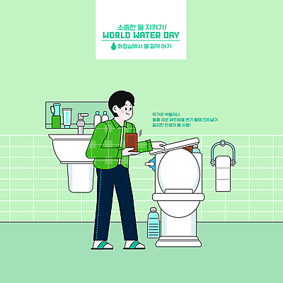 전신 PSD 남자 일러스트 벽돌 한명 서기 들기 성인 연두색 자연보호 그린캠페인 세면대 화장실 페트병 물절약 변기 물탱크 생활습관 세계물의날 휴지걸이 성인남자한명만 국내일러스트 1 캠페인 모션 자연 사람 초록색 절약 보호 습관 걸이 병_담는 남자한명만 성인남자만 파일형식 법정기념일
