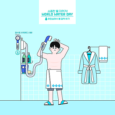 전신 PSD 남자 하늘색 일러스트 한명 서기 들기 성인 수건 자연보호 그린캠페인 목욕 거품 욕실 목욕가운 샤워기 물절약 머리감기 생활습관 샤워용품 세계물의날 절수 성인남자한명만 국내일러스트 1 캠페인 생활용품 모션 자연 사람 파란색 위생용품 청결 가운 절약 보호 습관 남자한명만 성인남자만 파일형식 법정기념일