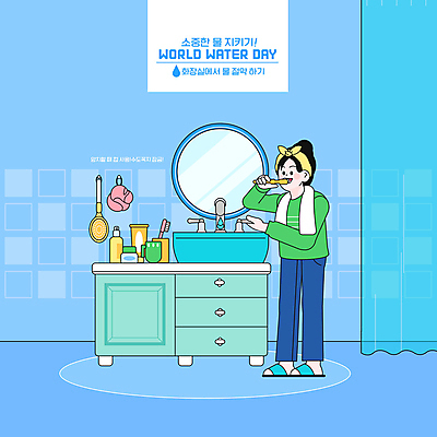 전신 PSD 여자 일러스트 한명 서기 들기 성인 파란색 위생용품 자연보호 그린캠페인 거울 양치 칫솔 세면대 수도꼭지 화장실 물절약 생활습관 샤워볼 샤워커튼 세계물의날 양치컵 성인여자한명만 국내일러스트 1 캠페인 컬러 생활용품 모션 자연 사람 컵 청결 커튼 절약 보호 습관 여자한명만 성인여자만 파일형식 법정기념일