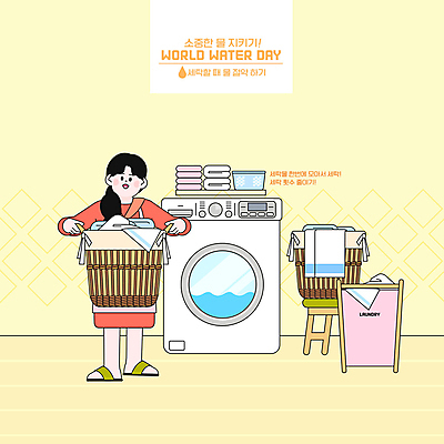 전신 PSD 여자 일러스트 한명 서기 들기 성인 수건 노란색 자연보호 그린캠페인 물절약 드럼세탁기 빨래바구니 빨랫감 생활습관 세계물의날 세탁실 성인여자한명만 국내일러스트 1 캠페인 컬러 모션 자연 사람 위생용품 바구니 절약 보호 빨래 세탁기 습관 여자한명만 성인여자만 파일형식 법정기념일